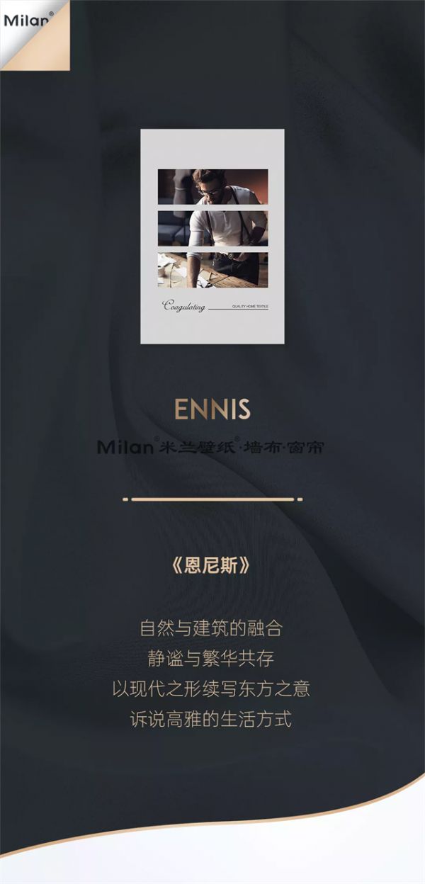 【米兰壁纸墙布窗帘】窗帘十大品牌之米兰窗帘《恩尼斯》丨以东方美学 创诗意生活