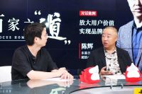 “超放心大家居品牌专委会”主任陈辉:放大用户价值实现品牌跃迁
