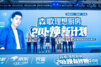 森歌集成灶 x《冠军的新家》，开拓品牌破圈营销新思路
