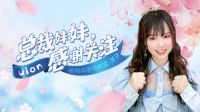 UONI由利上线品牌福利官钟山洋子：与用户双向沟通才是最终目的
