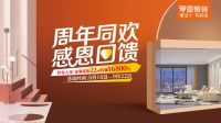 周年同欢 | 罗亚整装4大钜惠感恩回馈全国消费者