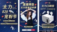 太力820宠粉节来袭，一年一度的品牌盛典即将开启