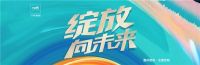 绽放·向未来 华帝家居品牌升级四周年