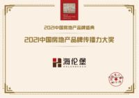 海伦堡斩获综合实力标杆品牌企业、品牌传播力大奖两项殊荣