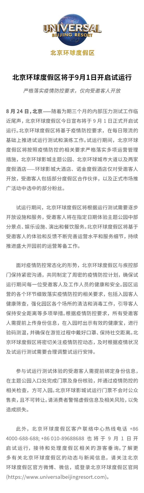 北京环球度假区9月1日正式开启试运行