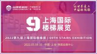 CSE2022上海楼梯展招展正式启动
