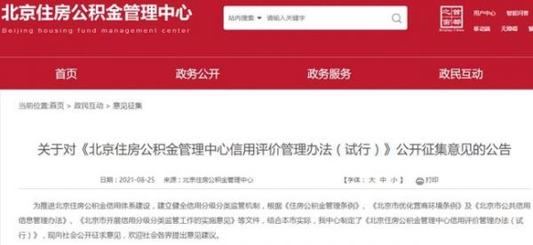 北京公积金将建信用评价等级 信用差或被限制业务办理资格