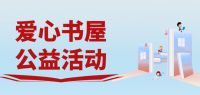 行动诠释企业担当,霍尔茨“爱心书屋”公益活动进行时