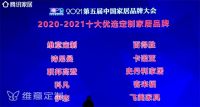 斩获嘉奖！维意定制入选2021十大优选定制家居品牌