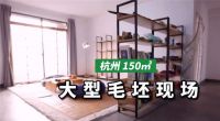 杭州小伙住在150㎡毛坯房，三室一厅两卫，一住就是3年
