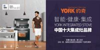 实力见证！YORK约克厨卫再度荣获“中国十大品牌”荣誉称号