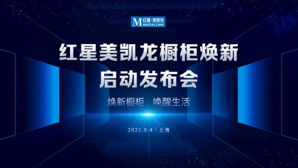 “向往的厨房”不再遥远  9.4红星美凯龙携8大品牌公布重磅橱柜焕新计划！