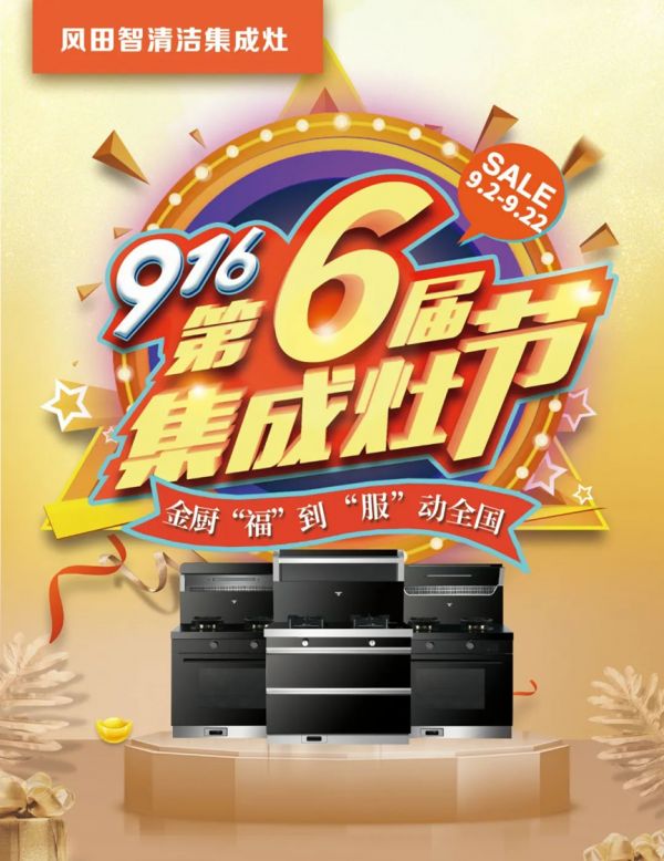 金厨福到,服动全国│风田916第6届集成灶节盛大开启