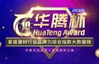 喜报丨惠达卫浴获2021华腾杯卫浴十大品牌殊荣