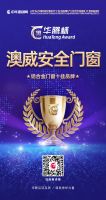 载誉而归 丨澳威安全门窗蝉联2021华腾杯“铝合金门窗十佳品牌”