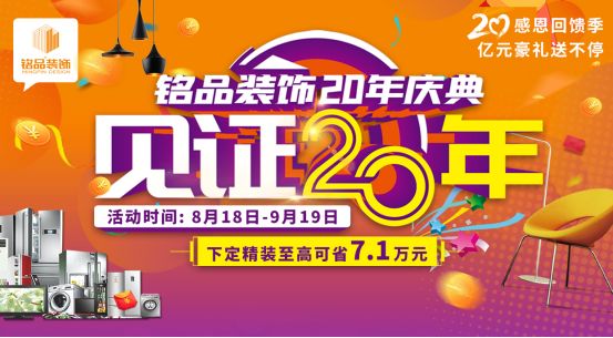 「盛大开幕」铭品装饰20年庆感恩回馈 —— 亿万豪礼送不停，就等你来！403.png