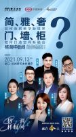 道破新现代轻奢设计风格！梦天木作《格调样板间》定位杭州解密人居生活背后的真实需求