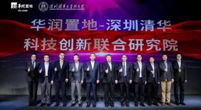 华润置地-深圳清华科技创新联合研究院正式成立