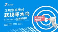 贝壳携手啄木鸟家庭维修 以一站式服务生态链守护家的美好