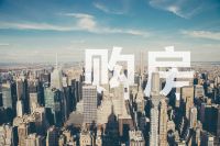 8月楼市是什么信号？要不要买房，你看懂了吗？