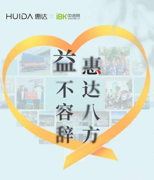 惠达八方,益不容辞