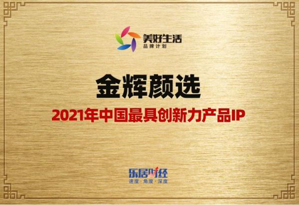 金辉颜选荣获“2021中国最具创新力产品IP”