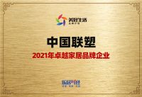 中国联塑荣获2021年卓越家居品牌企业