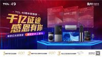 家电迎来“铜九银十金十一”促销旺季！TCL多款智屏直降400