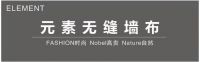 元素墙布是不是十大品牌