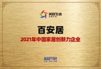 创新服务引领消费 百安居斩获家居双奖 彰显品牌全科实力