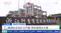 CCTV2《正点财经》走进帅丰电器，大国品牌与中国智造同行