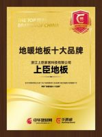 品质鉴证：上臣荣膺“华腾杯地暖地板十大品牌”