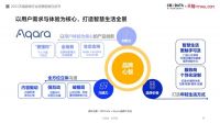 全屋智能家居领军品牌Aqara 亮相2021天猫鲁班之星生态发布会