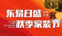 东易日盛家装节重磅来袭,超放心福利应接不暇