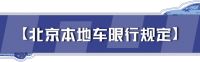 正在征求意见!11月1日起,北京顺义部分区域拟实施外地车限行措施!