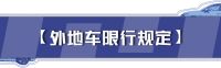 正在征求意见!11月1日起,北京顺义部分区域拟实施外地车限行措施!