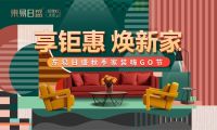 中秋佳节,东易日盛超放心家装钜惠来袭!