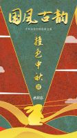 国风古韵撞色中秋,千年文化中的色彩之美
