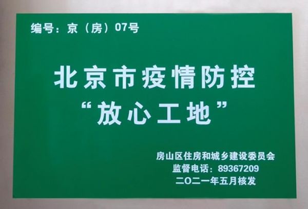 “放心工地”奖牌