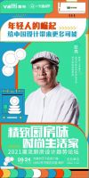 活动预告 | 华帝潮厨季,与彭亮、解鹏畅谈未来厨房新趋势