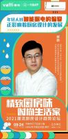 活动预告 | 华帝潮厨季,与彭亮、解鹏畅谈未来厨房新趋势