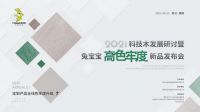 网易直播丨2021科技木发展研讨暨兔宝宝高色牢度新品发布会