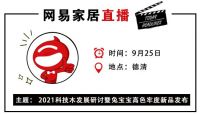 网易直播丨2021科技木发展研讨暨兔宝宝高色牢度新品发布会