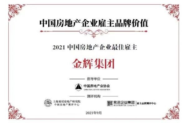 管理精进，赋能发展 | 金辉集团荣膺2021房企最佳雇主等三项殊荣