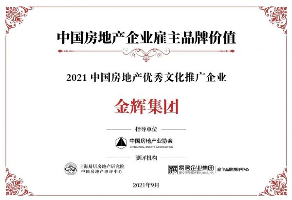 管理精进，赋能发展 | 金辉集团荣膺2021房企最佳雇主等三项殊荣