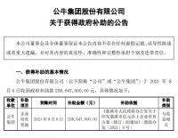 最高2.59亿元!公牛、我乐、喜临门、水星家纺收到政府补助