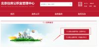 速看!在北京租房如何提取公积金?手把手教你!