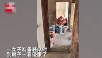 毛坯房变“精装房”！江西一女子进新房后，当场愣住了：邻居装错了