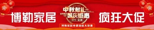 ​国庆话美好,博勒大放价