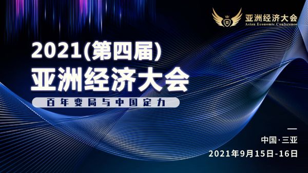 喜讯 | 侣行家公寓受邀参加2021亚洲经济大会